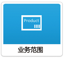 业务范围