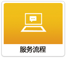 服务流程